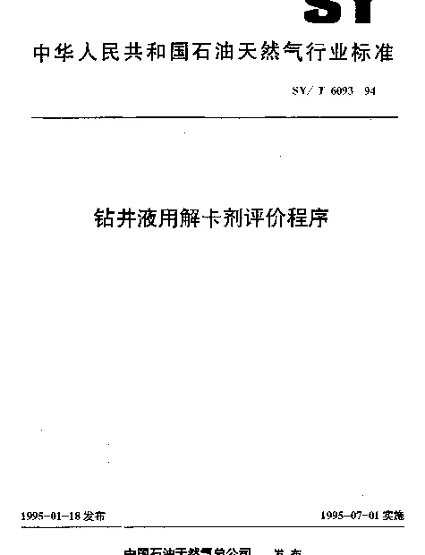 SYT 6093-1994 钻井液用解卡剂评价程序