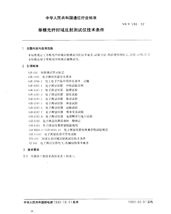 YDT 598-1992 单模光纤时域反射测试仪技术条件