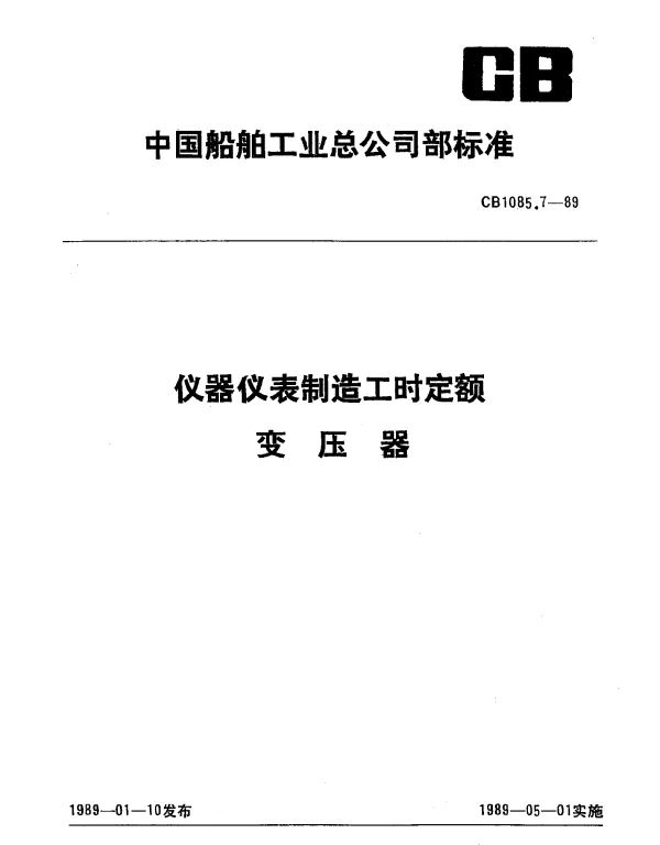 CB 1085.7-1989 仪器仪表制造工时定额 变压器