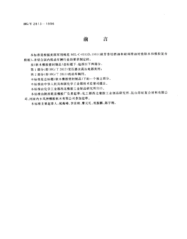 HGT 2813-1996 软木橡胶密封制品.第2部分： 机动车辆用
