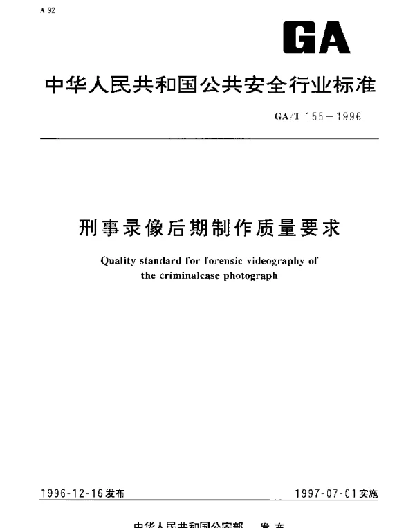 GAT 155-1996 形事录像后期制作质量要求