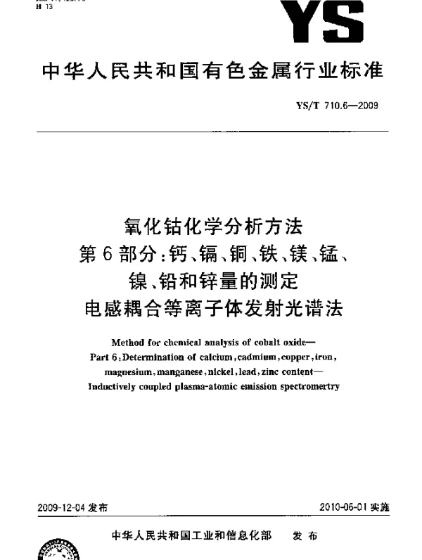YST 7 10.6-2009 氧化钴化学分析方法第6部分：钙、镉、铜、铁、镁、锰、镍、铅和锌量的测定电感耦合等离子体发射光谱法
