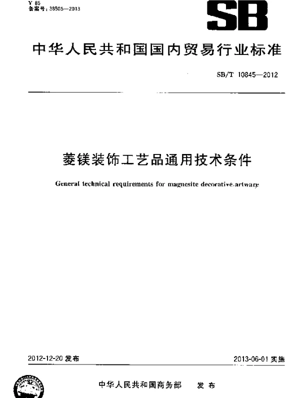 SBT 10845-2012 菱镁装饰工艺品通用技术条件