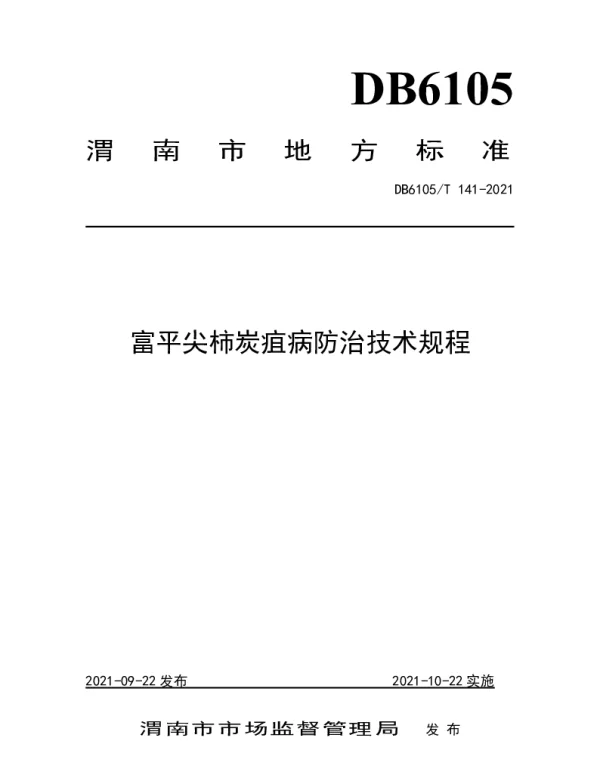 DB6105T 141-2021 富平尖柿炭疽病防治技术规程