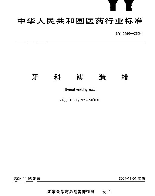YY 0496-2004 牙科铸造蜡