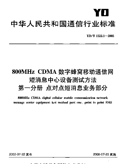 YDT 1222.1-2002 800MHz CDMA 数字蜂窝移动通信网短消息中心设备测试方法 第一分册 点对点短消息业务部分