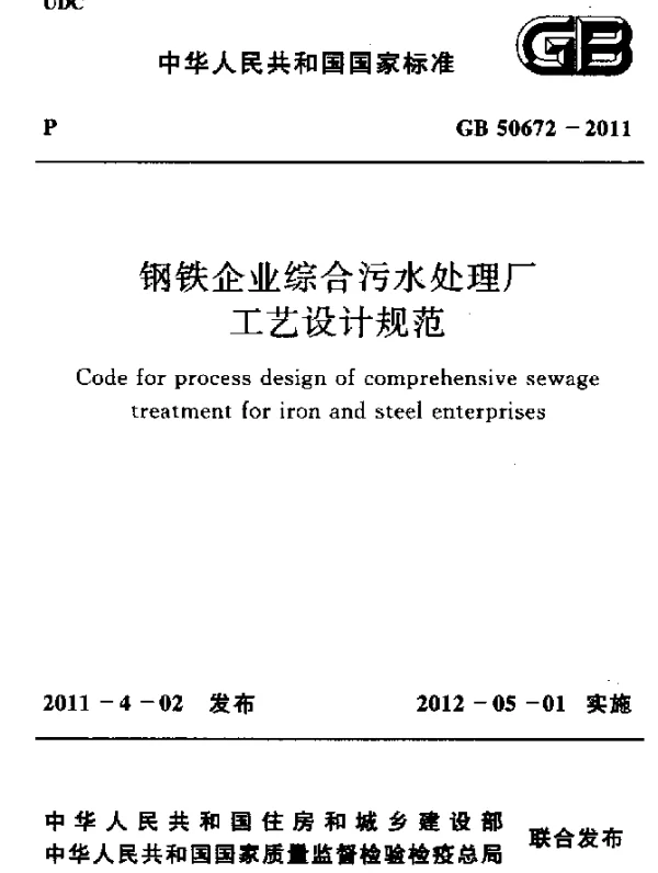 GB 50672-2011 钢铁企业综合污水处理厂 工艺设计规范