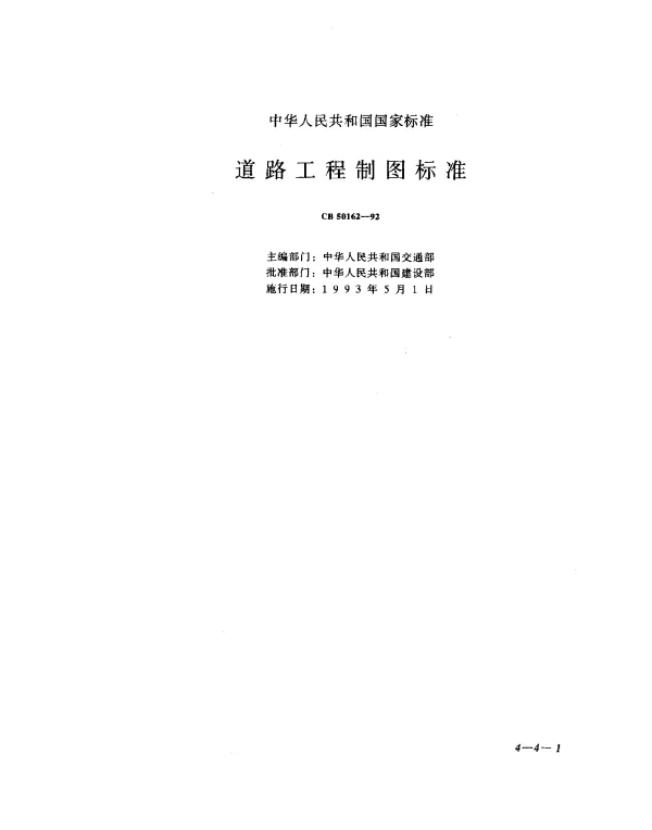 CB 50162-1992 道路工程制图标准