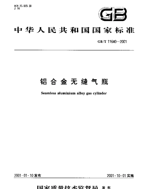GBT 11640-2001 铝合金无缝气瓶
