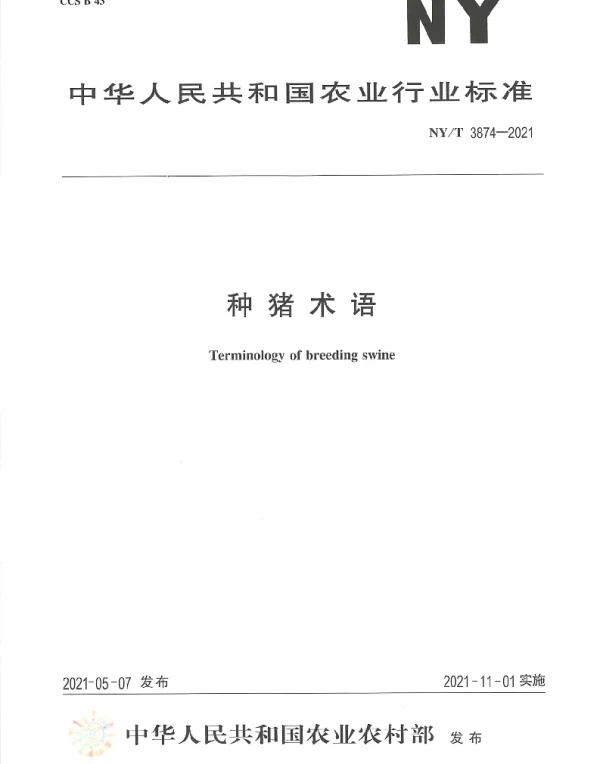 NYT 3874-2021 种猪术语