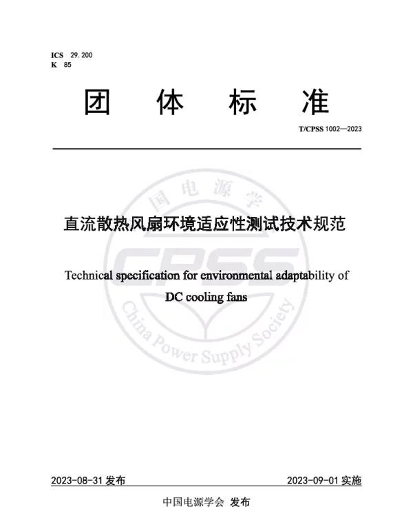 TCPSS 1002-2023 直流散热风扇环境适应性测试技术规范