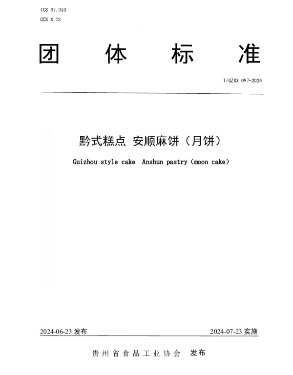 TGZSX 097-2024 黔式糕点 安顺麻饼（月饼）