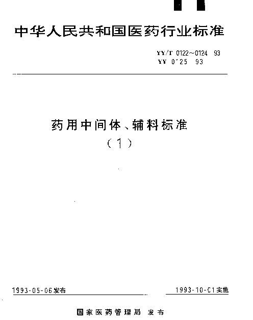 YY 0125-1993 药用辅料 聚乙烯吡咯烷酮