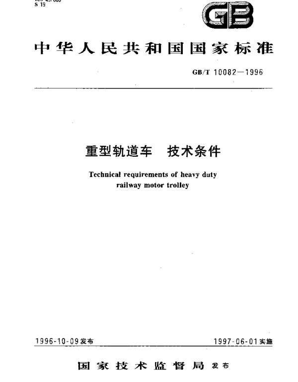 GBT 10082-1996 重型轨道车 技术条件