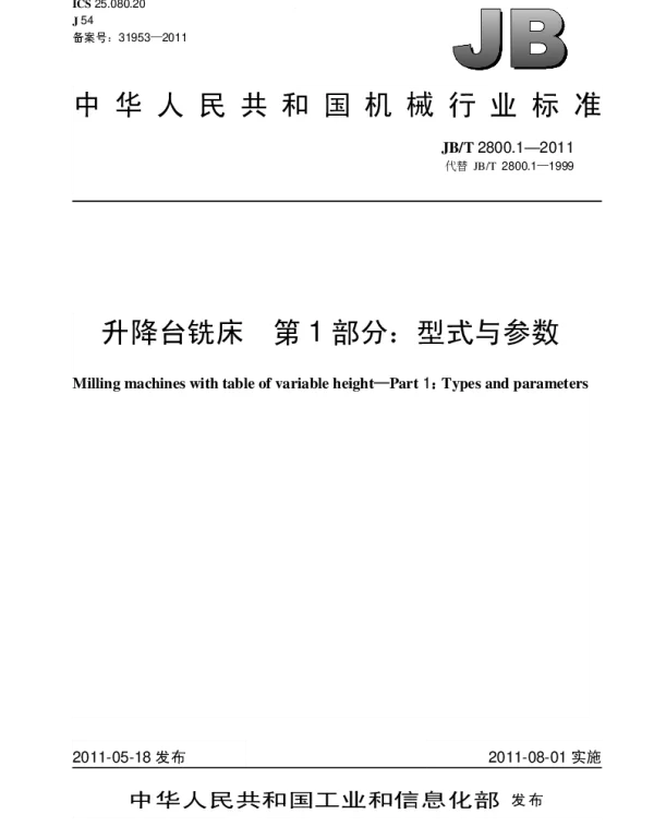 JBT 2800.1-2011 升降台铣床.第1部分：型式与参数