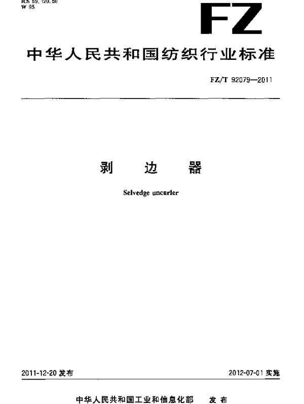 FZT 92079-2011 剥边器