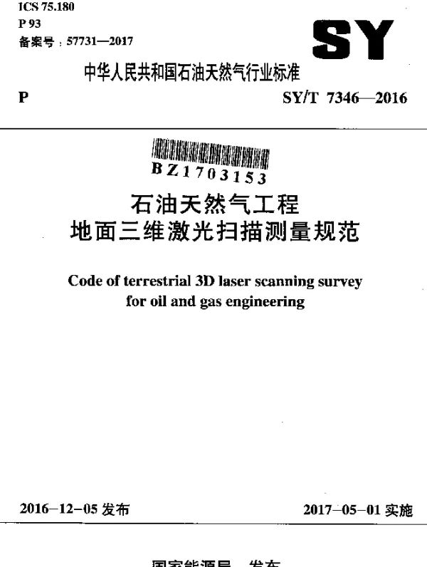 SYT 7346-2016 石油天然气工程地面三维激光扫描测量规范