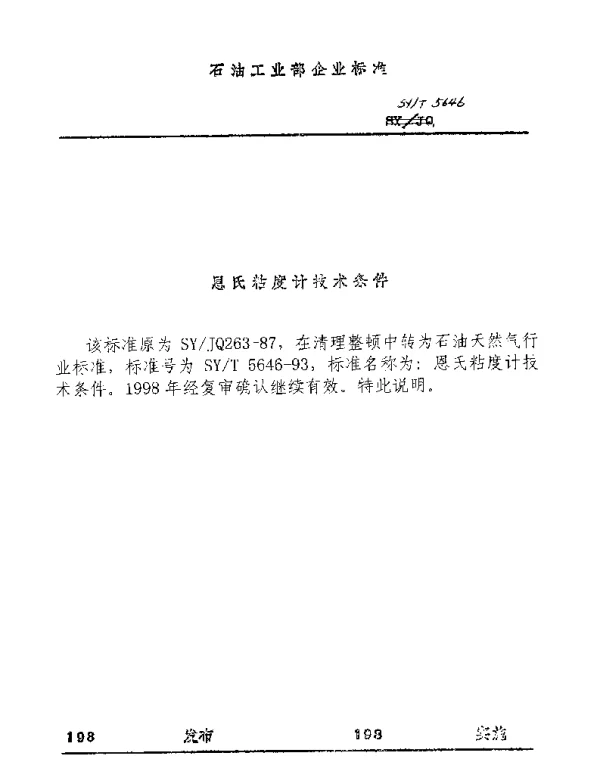 SYT 5646-1993 恩式粘度计技术条件