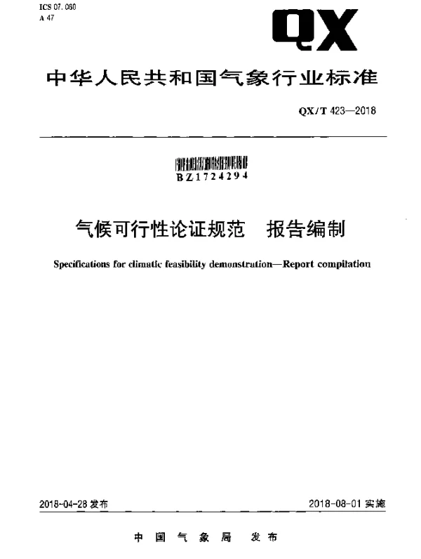 QXT 423-2018 气候可行性论证规范 报告编制