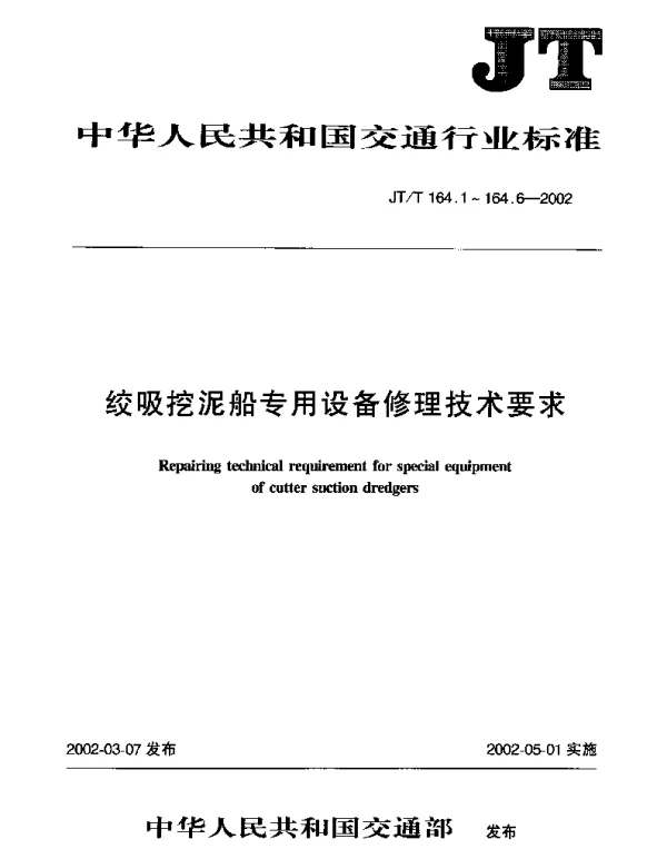 JTT 164.3-2002 绞吸挖泥船专用设备修理技术要求 第3部分：绞刀架