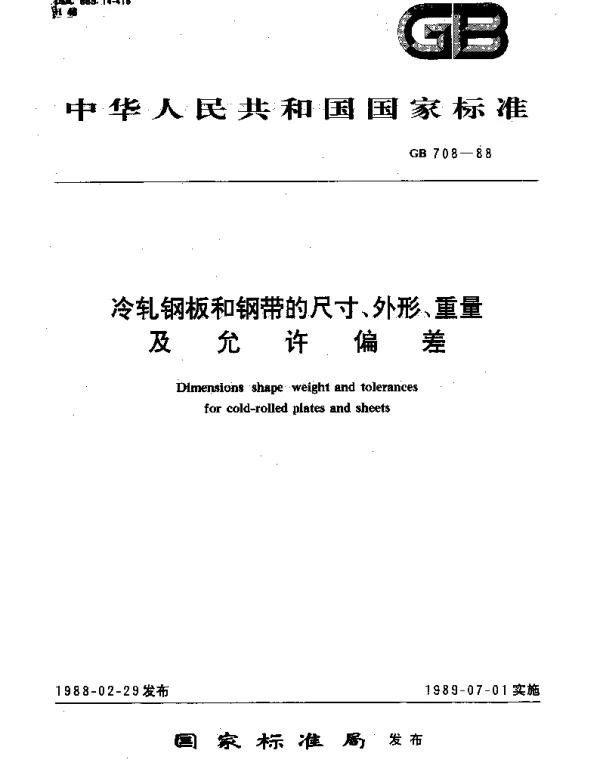 GBT 708-1988 冷轧钢板和钢带的尺寸、外形、重量及允许偏差