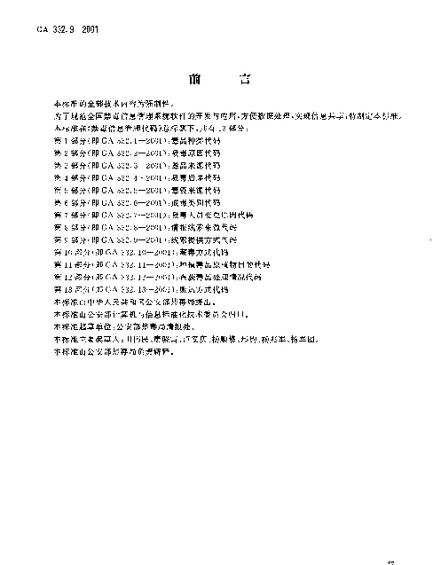GA 332.9-2001 禁毒信息管理代码 第9部分：线索提供方式代码