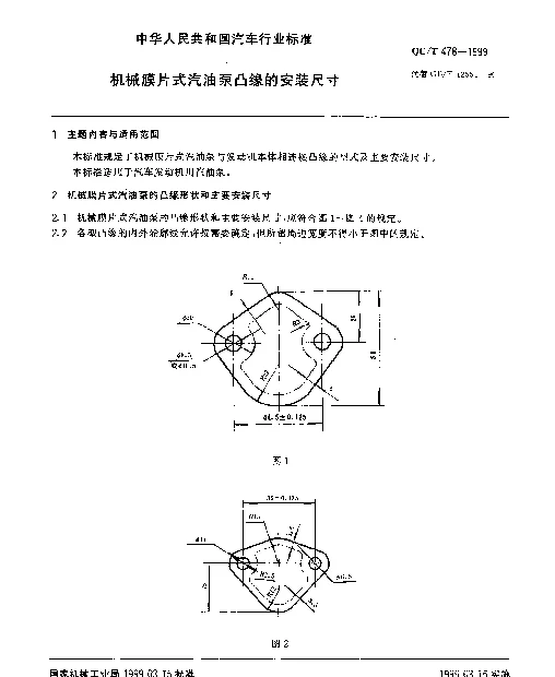 QCT 478-1999 机械膜片式汽油泵凸缘的安装尺寸