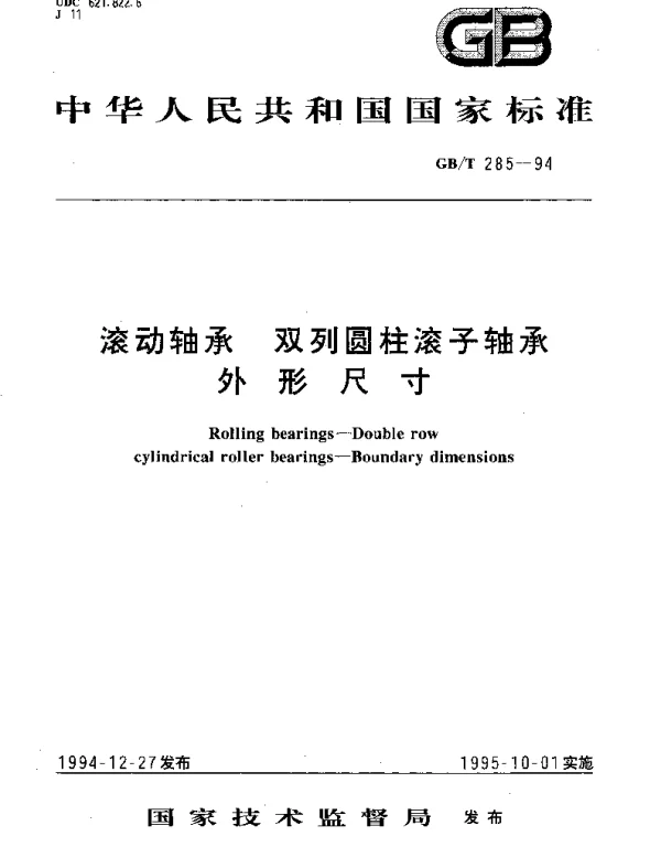 GBT 285-1994 滚动轴承 双列圆柱滚子轴承 外形尺寸