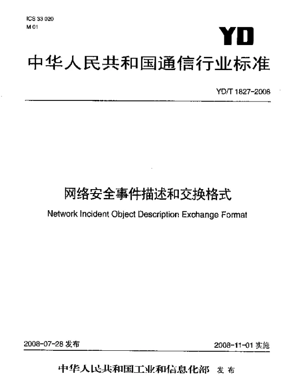 YDT 1827-2008 网络安全事件描述和交换格式