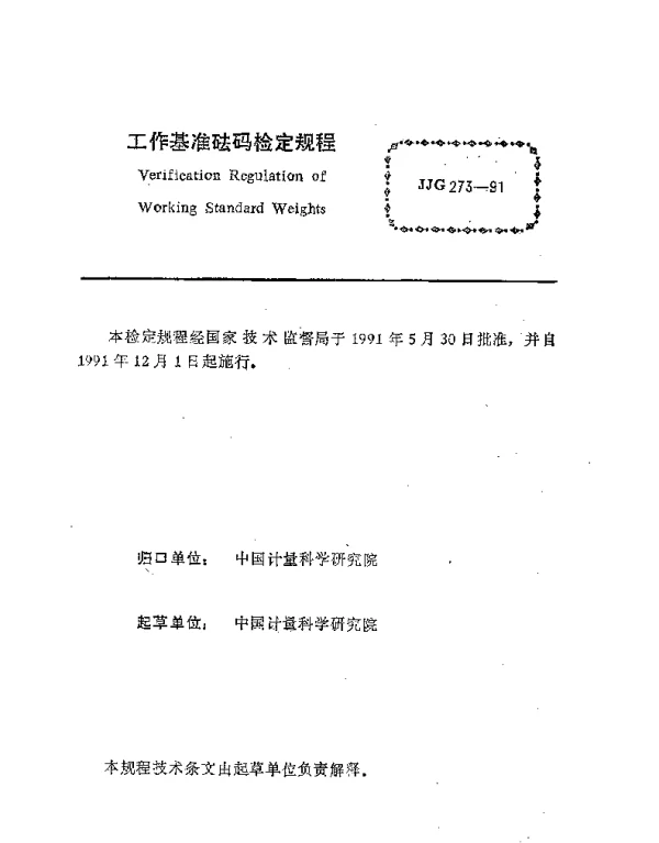JJG 273-1991 工作基准砝码检定规程