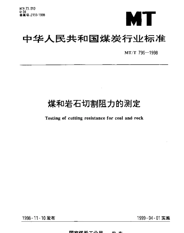 MTT 796-1998 煤和岩石切割阻力的测定