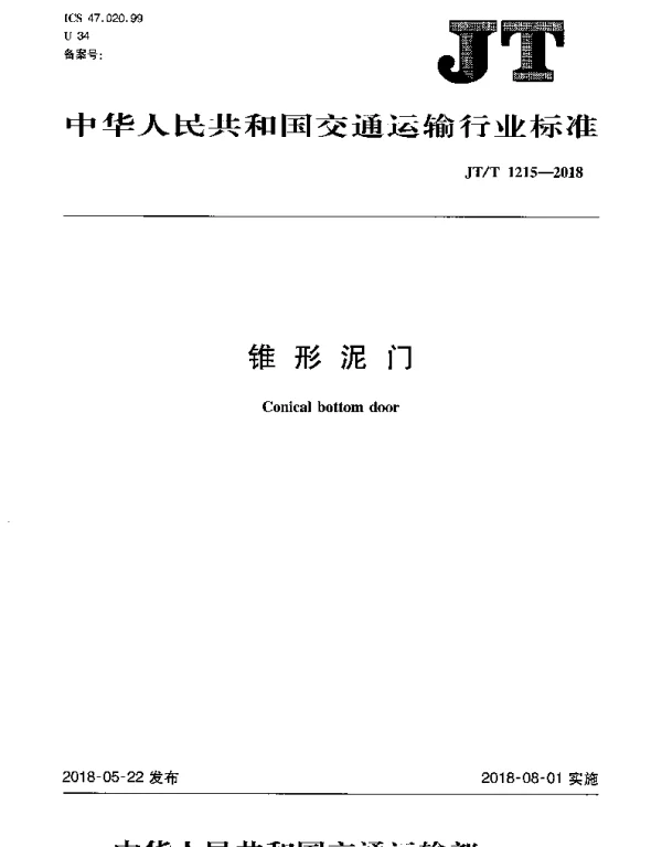JTT 1215-2018 锥形泥门