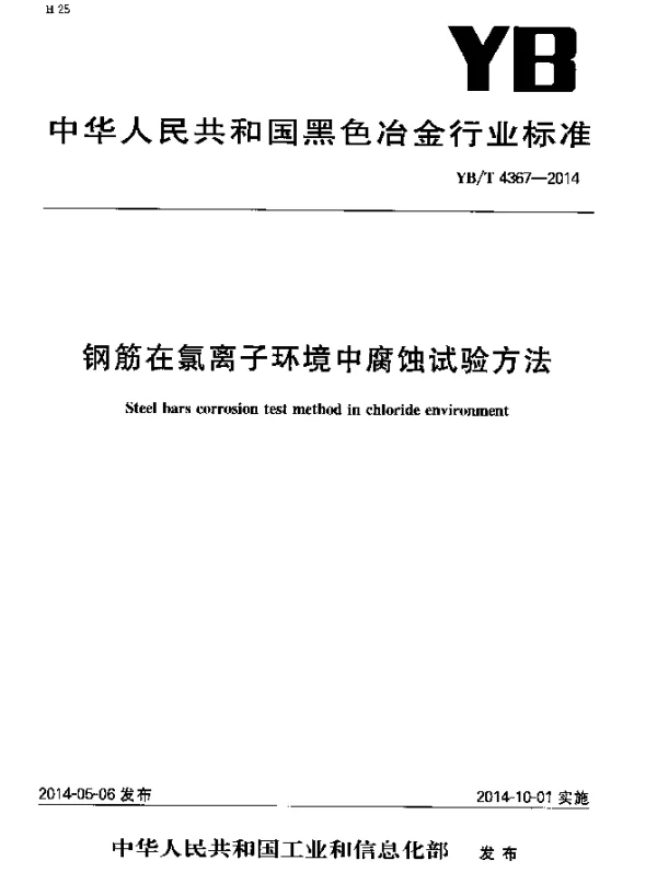 YBT 4367-2014 钢筋在氯离子环境中腐蚀试验方法