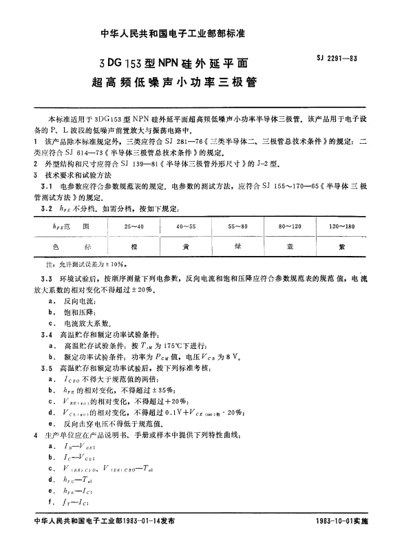 SJ 2291-1983 3DG153型NPN硅外延平面超高频低噪声小功率三极管