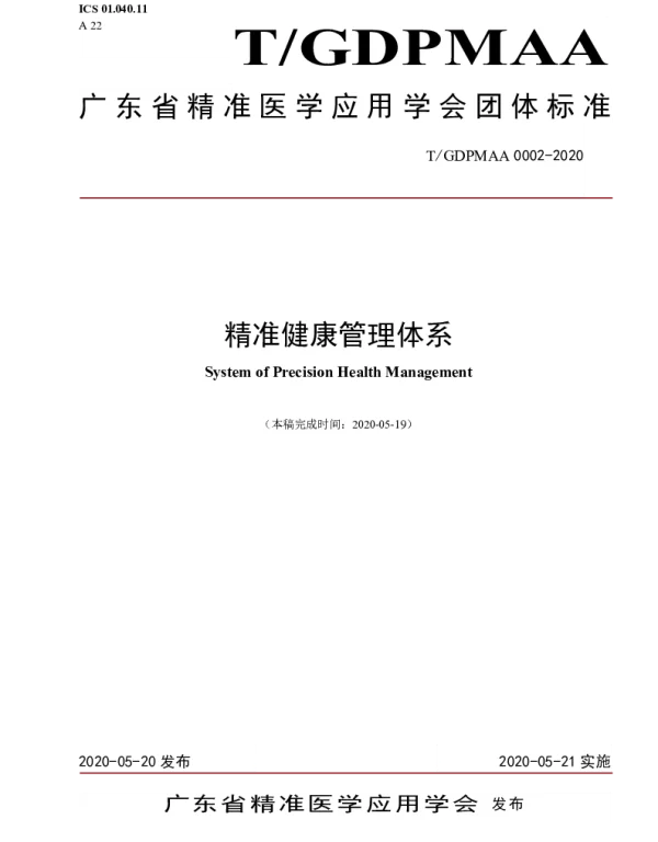 TGDPMAA 0002-2020 精准健康管理体系