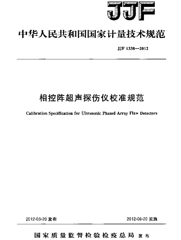 JJF 1338-2012 相控阵超声探伤仪校准规范