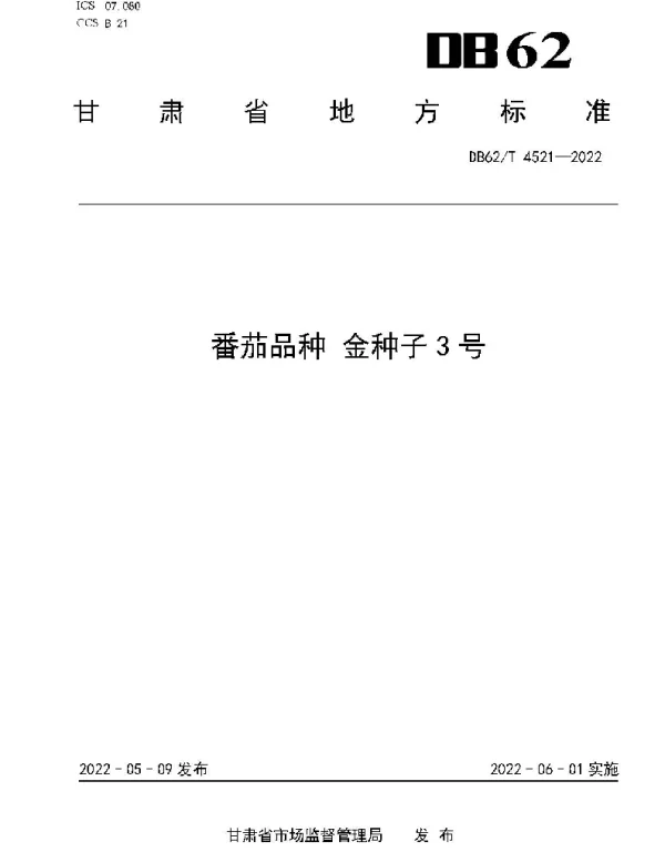 DB62T 4521-2022 番茄品种 金种子3号