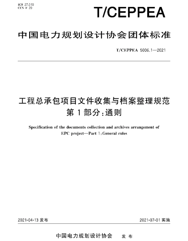 TCEPPEA5006.1-2021工程总承包项目文件收集与档案整理规范第1部分：通则