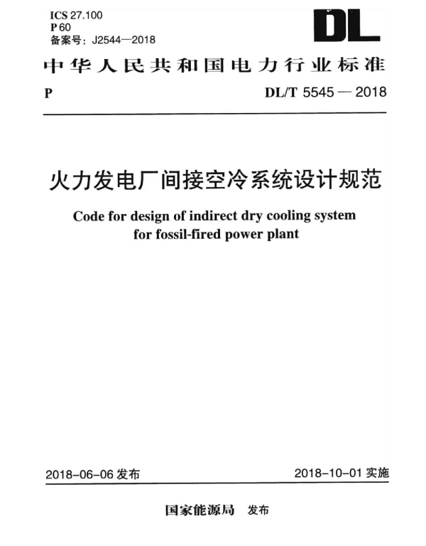 DLT 5545-2018 火力发电厂间接空冷系统设计规范
