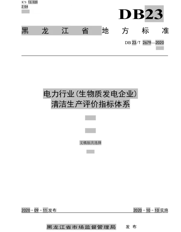 DB23T 2679—2020 电力行业(生物质发电企业)清洁生产评价指标体系
