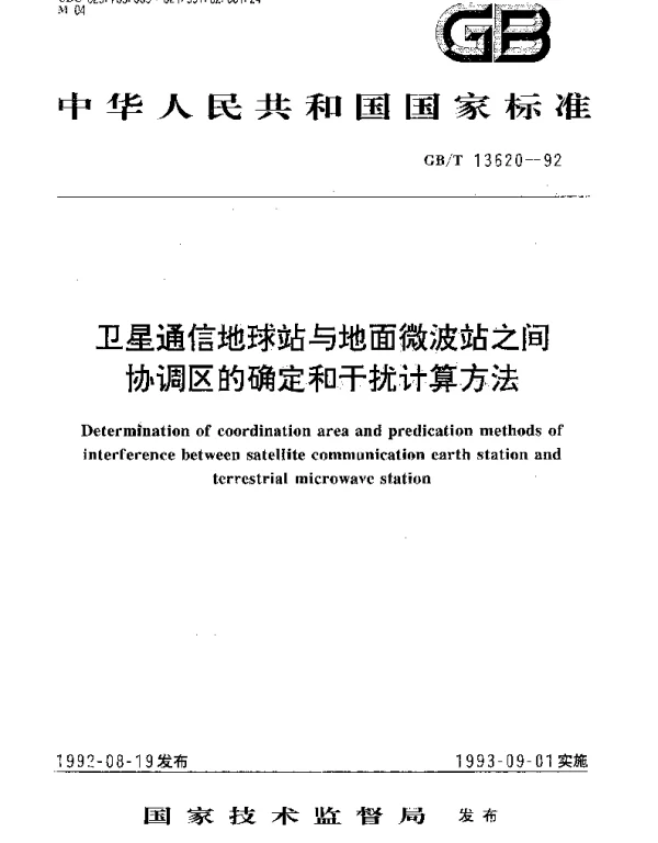 GBT 13620-1992 卫星通信地球站与地面微波站之间协调区的确定和干扰计算方法