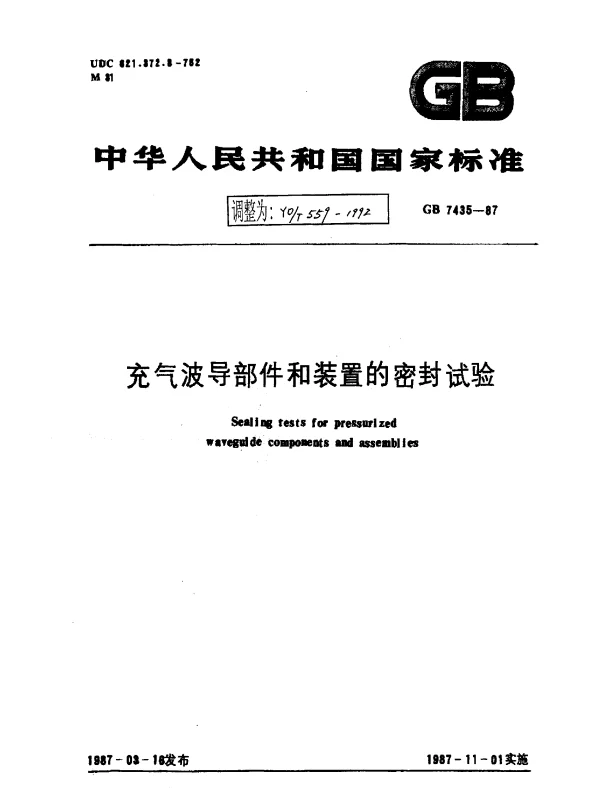 YDT 559-1992 充气波导部件和装置的密封试验