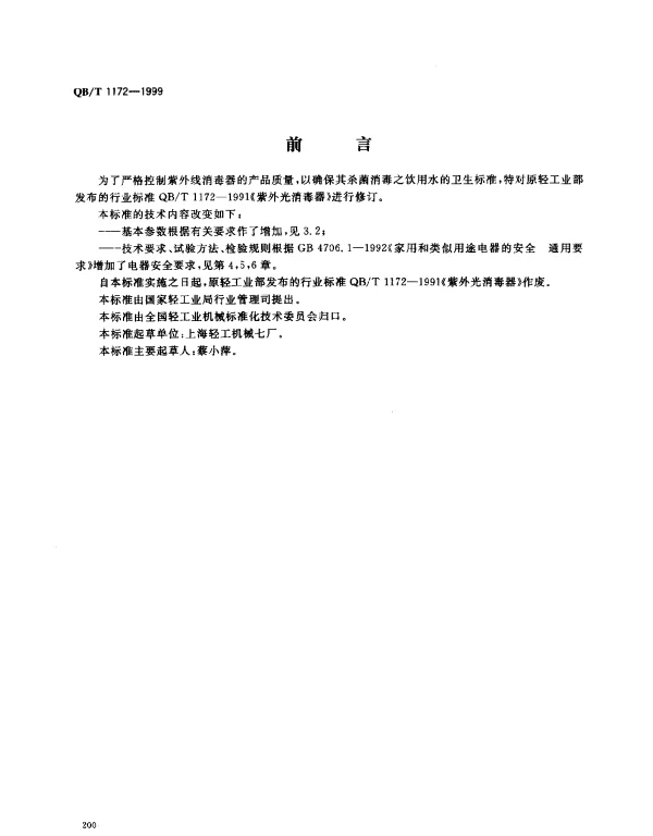 QBT 1172-1999 紫外线消毒器