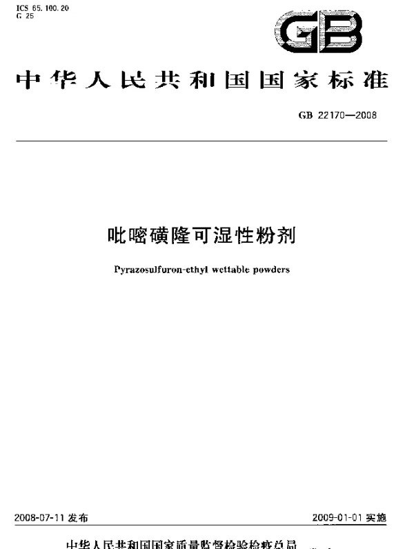 GB 22170-2008 吡嘧磺隆可湿性粉剂