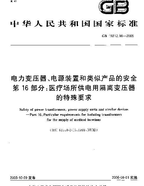 GB 19212.16-2005 电力变压器、电源装置和类似产品的安全 第16部分：医疗场所供电用隔离变压器的特殊要求