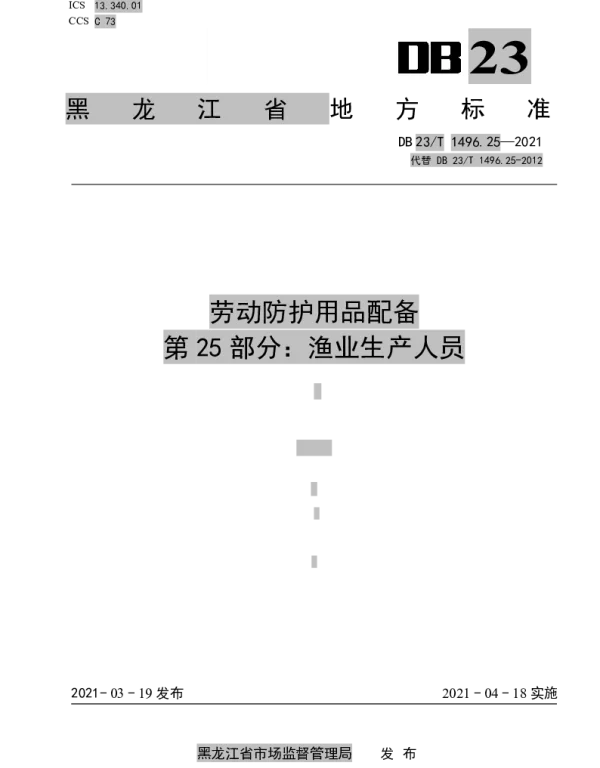 DB 23T 1496.25—2021 劳动防护用品配备标准 第25部分：渔业生产人员