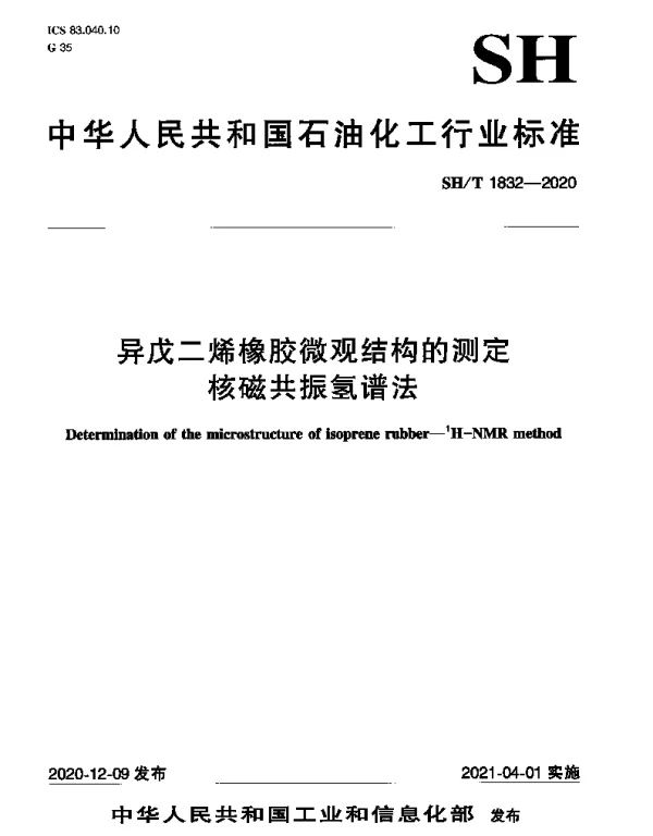 SHT 1832-2020 异戊二烯橡胶微观结构的测定 核磁共振氢谱法