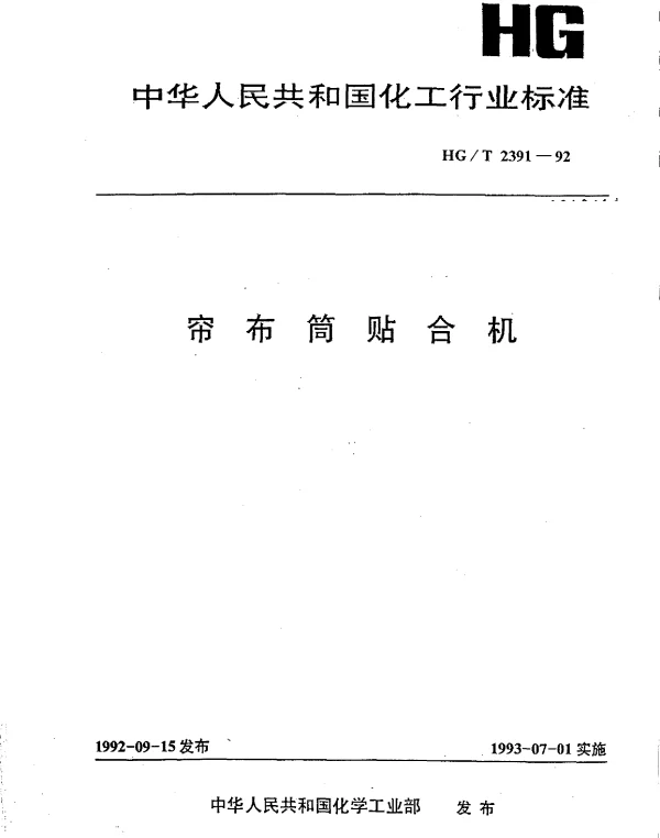 HGT 2391-1992 帘布筒贴合机