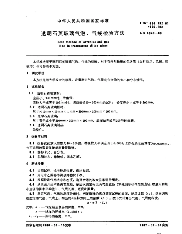 GB 5949-1986 透明石英玻璃气泡、气线检验方法