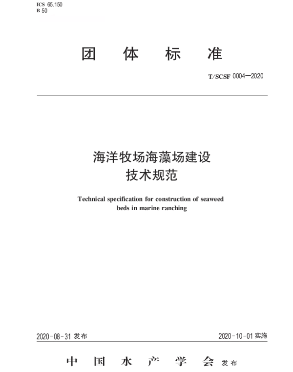 TSCSF 0004-2020 海洋牧场海藻场建设技术规范